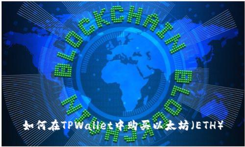 如何在TPWallet中购买以太坊（ETH）