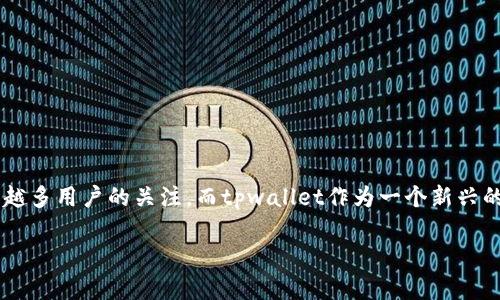 关于tpwallet的官方正版问题

在加密货币和区块链技术的日益普及下，钱包作为存储和管理数字资产的重要工具，受到越来越多用户的关注。而tpwallet作为一个新兴的数字钱包，吸引了很多用户的目光。因此，关于“tpwallet是否有官方正版”的问题也随之而来。

### tpwallet的官方正版解析