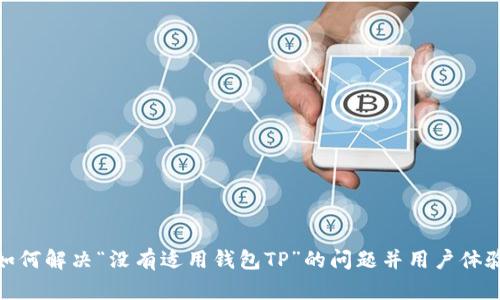如何解决“没有适用钱包TP”的问题并用户体验
