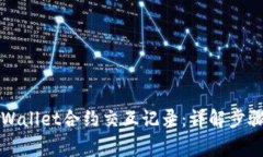 如何查询TPWallet合约交互记