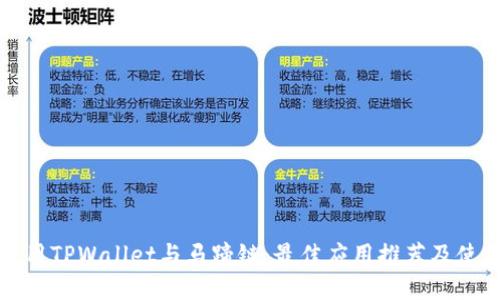 如何使用TPWallet与马蹄链：最佳应用推荐及使用指南