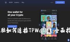 电脑如何连接TPWallet：全面