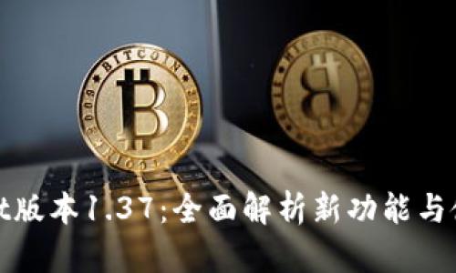 tpwallet版本1.37：全面解析新功能与使用技巧