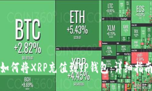 如何将XRP充值到TP钱包：详细指南