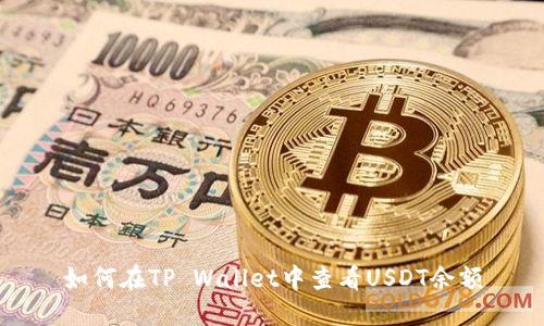 如何在TP Wallet中查看USDT余额