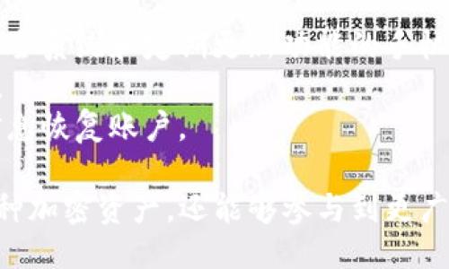\如何安全高效地使用TP的SmartChain钱包？\

\guanjianciTP, SmartChain, 钱包安全, 加密货币\guanjianci

随着区块链技术的快速发展，加密货币的使用逐渐普及，越来越多的人开始关注如何安全高效地管理他们的数字资产。在这个过程中，TP的SmartChain钱包以其卓越的功能和用户友好的界面受到了广泛的关注和使用。本篇文章将深入探讨TP的SmartChain钱包的使用方法、安全性、功能和常见问题，以帮助用户更好地了解和使用这一工具。

1. 什么是TP的SmartChain钱包？
TP的SmartChain钱包是一款基于区块链技术的数字资产管理工具，它支持多种加密货币的存储、转账和交易。这个钱包不仅提供了高安全性的管理功能，还集成了与多种DeFi（去中心化金融）应用程序的连接能力，使得用户能够更加便捷地参与到日益丰富的加密货币生态系统中。
TP的SmartChain钱包主要基于智能合约技术构建，这使得它的操作更加透明和高效。用户在使用该钱包时，可以实现快速交易、实时监控资产变化，并随时进行资产的调配和管理。TP的钱包还提供了多层次的安全设置，包括双重身份验证和生物识别技术，以保护用户的数字资产免受潜在的网络攻击和资产盗窃。

2. 如何注册和使用TP的SmartChain钱包？
注册TP的SmartChain钱包是一个简单的过程，用户只需遵循以下步骤：
第一步，下载TP的SmartChain钱包应用程序。用户可以在官方的平台上找到适合自己设备的版本，如iOS或Android。
第二步，安装并打开应用程序后，用户需要创建一个新账户。在这个过程中，系统会提示用户设置一个强密码，同时生成一个助记词（如12个单词），用户需要将其妥善保管。这组助记词是用来恢复账户的关键，如果用户忘记密码或者更换设备，可以通过助记词找回自己的账户。
第三步，账户创建完成后，用户可以进行充值操作。TP的SmartChain钱包支持多种加密货币的充值，用户可以通过法定货币或其他加密资产进行充值，具体操作可以参考应用内的指引。
完成这些步骤后，用户便可以开始使用TP的SmartChain钱包进行加密货币的存储和交易。用户可以随时查看账户余额、交易历史和当前市场行情。此外，TP的SmartChain钱包还提供了便捷的转账功能，用户只需输入接收方的地址和转账金额即可完成交易。

3. TP的SmartChain钱包的安全性如何？
安全性是任何数字钱包用户最为关注的问题之一。TP的SmartChain钱包在安全性方面采取了多重措施，以确保用户资产的安全性：
首先，TP的SmartChain钱包采用了端到端加密技术。这意味着用户的数据在传输和存储过程中都将被加密，从而保护用户的私人信息不被未经授权的访问。
其次，TP的SmartChain钱包提供了双重身份验证功能。用户在进行重要操作时，例如资金转账和修改账户设置，系统会主动要求用户输入第二层次的身份验证信息。这样，即使某个人获取了用户的密码，也无法轻易转移资金。
再者，TP的SmartChain钱包会定期进行安全审计，并对其服务器和系统进行不断更新，以抵御最新的网络安全威胁。用户也可以通过设置通知功能，实时监控其账户的异常活动，并及时采取应对措施。
最后，备份和恢复是确保资产安全的关键。用户在创建TP的SmartChain钱包账户时会获得一组助记词，如果遗忘密码，用户可以通过这些助记词找回账户。TP钱包还支持将密钥保存在移动设备以外的安全位置，如硬件钱包，使得用户可以在失去设备时仍能访问其资产。

4. TP的SmartChain钱包支持哪些加密资产？
TP的SmartChain钱包的一个显著特点是其对多种加密资产的支持。这意味着用户可以在一个平台上管理和交易多种不同的加密货币，以下是一些TP SmartChain钱包支持的主要加密资产：
1. 存储币（如BTC，ETH）：作为最常用和流行的加密货币，TP钱包支持比特币和以太坊的交易和存储。用户可以快速地进行买卖操作，并享受到相对较低的手续费。
2. 稳定币（如USDT）：TP的钱包支持诸如USDT等稳定币，这些稳定币与法定货币挂钩，用户可以借助这些资产在较为稳定的基础上进行交易，减少市场波动带来的风险。
3. DeFi代币：随着DeFi领域的发展，TP的钱包也支持各种新的DeFi代币，用户可以利用这些代币参与流动性挖矿和其他去中心化金融服务，从而提高其资产的收益率。
4. 其他热门加密货币：TP的SmartChain钱包还支持多种其他流行的加密资产，如链上游戏代币、NFT相关代币等，覆盖更广泛的数字资产投资需求。

5. 用户常见问题解答
在使用TP的SmartChain钱包的过程中，用户可能会遇到一些常见问题，以下是对这些问题的详细解答：

问题一：如何找回丢失的TP SmartChain钱包账户？
如果用户不小心忘记了TP SmartChain钱包的密码，或是设备丢失导致无法访问账户，通常可以通过助记词来找回账户。助记词是由一组随机生成的单词组成的，用户在创建账户时会得到这组单词，并被建议将它们妥善保管。
要找回账户，用户需重新安装TP SmartChain钱包应用程序，并在登录界面选择“恢复账户”或类似选项。接下来，用户需要输入助记词并设置新密码。一旦完成这些步骤，用户便能恢复对账户的访问，并查看自己的资产。
然而，用户要特别注意，助记词不应在任何情况下透露给他人，因为一旦被他人获取，他们便能完全控制用户的账户。因此，用户可以选择将助记词写在纸上，并妥善保管，而不是存储在云端或设备上，以防被黑客攻击。

问题二：TP SmartChain钱包的转账手续费是多少？
TP的SmartChain钱包在转账过程中会收取一定的手续费，这些手续费通常与区块链网络的状态有关。在高峰期，由于网络繁忙，手续费可能会有所提高，以确保交易得以快速确认。
具体的手续费取决于所选择的加密资产和当前的网络状况。例如，比特币的手续费通常较高，这与其网络拥堵有关；而以太坊等其他加密资产的手续费可能会有所不同。用户在进行转账操作时，TP的SmartChain钱包会展示当前的手续费，用户可以根据自己的需求决定是否继续进行操作。
为了降低转账成本，用户可以选择在网络不那么繁忙的时间进行转账，通常在周末或晚上，手续费会相对较低。除此之外，TP还提供了一些奖励措施，用户在使用该钱包进行转账时，可能享有一定的手续费减免。 

问题三：TP的SmartChain钱包如何保障用户隐私？
TP的SmartChain钱包非常重视用户的隐私保护，在多个方面采取了相应措施，保障用户在使用钱包过程中的匿名性和数据安全。
首先，TP的钱包采用了去中心化的设计，没有中央服务器存储用户的数据。所有的数据存储在用户的设备上，用户完全控制自己的密钥和资产，这样就减少了第三方泄露用户信息的风险。
其次，TP的SmartChain钱包支持多种隐私币（如Monero、Zcash等），允许用户在进行交易时选择保护隐私，从而提高交易的匿名性。用户可以根据自己的需求，选择合适的隐私币进行交易，使得其资金流向不易追踪。
另外，TP钱包也定期更新其隐私策略，确保其符合最新的隐私法规。当用户在使用钱包进行来源调查或其它敏感操作时，TP会尽力提供可选的隐私保护功能，用户可以选择是否启用这些功能。

问题四：如何确保TP的SmartChain钱包在手机上的安全性？
安全性对于在移动设备上使用TP的SmartChain钱包至关重要，用户可以采取多种措施来确保安全：
首先，用户应当确保使用强密码来保护自己的账户。密码应当具备复杂性，包括字母、数字和特殊字符，防止容易被猜测或破解。
其次，开启双重身份验证可以增加账户的安全性。在重要操作之前，通过额外的身份验证步骤可以更好地保护账户安全。在选择设备时，建议用户使用具有安全系统和定期更新功能的手机，以降低设备被黑客攻击的风险。
此外，用户在下载TP的SmartChain钱包应用时，需通过官方渠道获取，确保软件的真实性和安全性，避免下载第三方或贼版软件，以保护个人资产不受损失。
最后，定期备份钱包的助记词和私钥，用户可以将这些信息存储在安全的位置，例如外部硬盘或安全文件柜，一旦手机损坏或丢失，依然可以通过这些备份信息恢复账户。 

总结而言，TP的SmartChain钱包作为一款出色的数字资产管理工具，为用户提供了高效、安全的服务。通过注册和使用这一钱包，用户不仅能够轻松管理多种加密资产，还能够参与到更广泛的区块链生态中。但在使用过程中，用户也需重视安全性和隐私保护，不断提升自身的安全意识，以最大程度保障其资产安全。