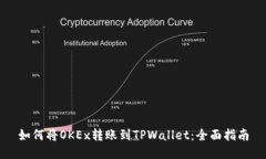 如何将OKEx转账到TPWallet：