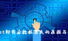  tpwallet卸载后数据丢失的