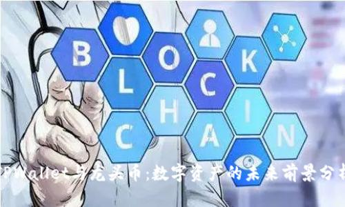 TPWallet与龙头币：数字资产的未来前景分析