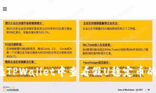 如何在TPWallet中查看假U稳定币的余额？